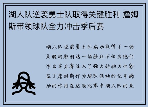湖人队逆袭勇士队取得关键胜利 詹姆斯带领球队全力冲击季后赛