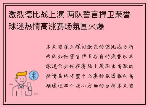 激烈德比战上演 两队誓言捍卫荣誉 球迷热情高涨赛场氛围火爆