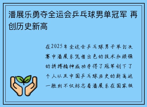 潘展乐勇夺全运会乒乓球男单冠军 再创历史新高