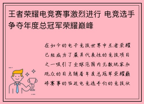王者荣耀电竞赛事激烈进行 电竞选手争夺年度总冠军荣耀巅峰