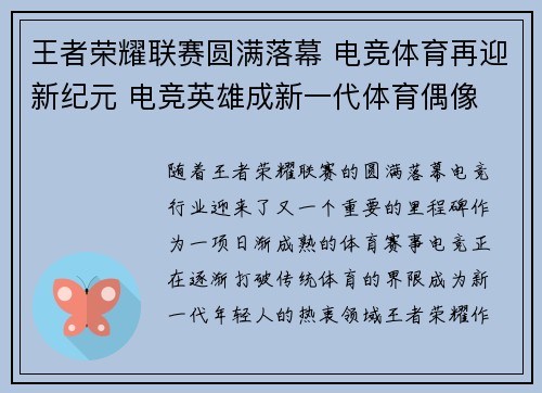王者荣耀联赛圆满落幕 电竞体育再迎新纪元 电竞英雄成新一代体育偶像