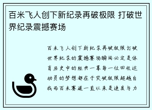 百米飞人创下新纪录再破极限 打破世界纪录震撼赛场