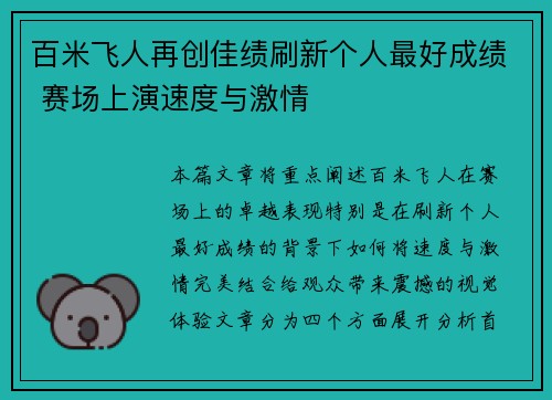 百米飞人再创佳绩刷新个人最好成绩 赛场上演速度与激情