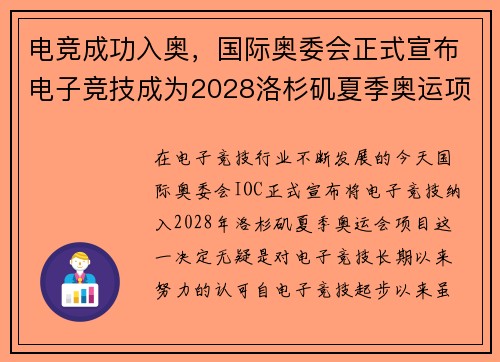 电竞成功入奥，国际奥委会正式宣布电子竞技成为2028洛杉矶夏季奥运项目