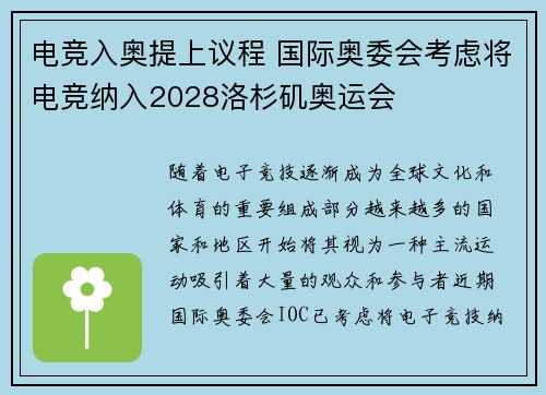 电竞入奥提上议程 国际奥委会考虑将电竞纳入2028洛杉矶奥运会