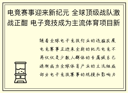 电竞赛事迎来新纪元 全球顶级战队激战正酣 电子竞技成为主流体育项目新焦点