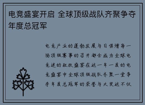 电竞盛宴开启 全球顶级战队齐聚争夺年度总冠军