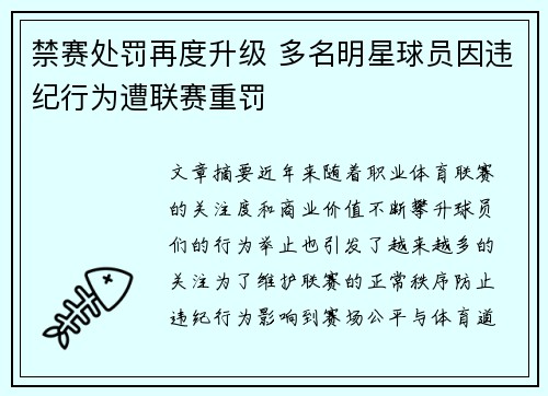 禁赛处罚再度升级 多名明星球员因违纪行为遭联赛重罚