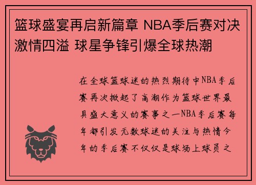 篮球盛宴再启新篇章 NBA季后赛对决激情四溢 球星争锋引爆全球热潮