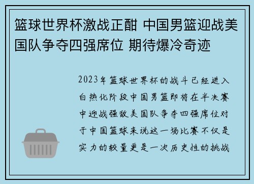 篮球世界杯激战正酣 中国男篮迎战美国队争夺四强席位 期待爆冷奇迹
