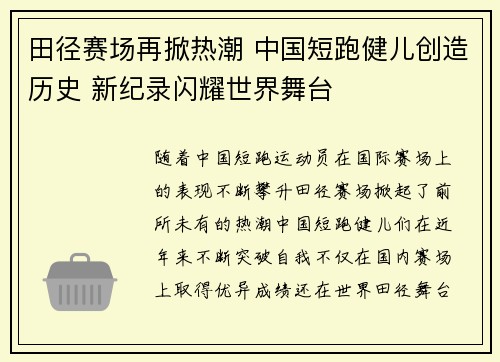 田径赛场再掀热潮 中国短跑健儿创造历史 新纪录闪耀世界舞台