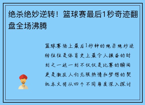 绝杀绝妙逆转！篮球赛最后1秒奇迹翻盘全场沸腾