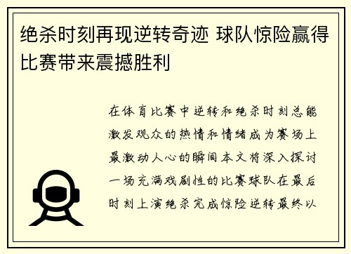 绝杀时刻再现逆转奇迹 球队惊险赢得比赛带来震撼胜利