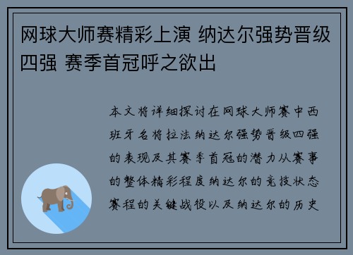 网球大师赛精彩上演 纳达尔强势晋级四强 赛季首冠呼之欲出