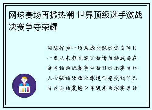 网球赛场再掀热潮 世界顶级选手激战决赛争夺荣耀