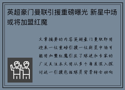 英超豪门曼联引援重磅曝光 新星中场或将加盟红魔