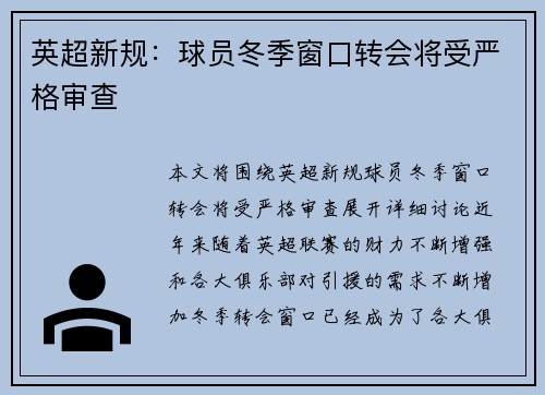英超新规：球员冬季窗口转会将受严格审查