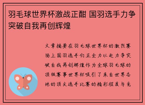 羽毛球世界杯激战正酣 国羽选手力争突破自我再创辉煌