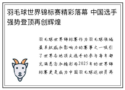 羽毛球世界锦标赛精彩落幕 中国选手强势登顶再创辉煌