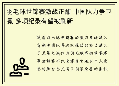 羽毛球世锦赛激战正酣 中国队力争卫冕 多项纪录有望被刷新