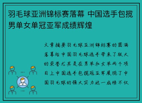 羽毛球亚洲锦标赛落幕 中国选手包揽男单女单冠亚军成绩辉煌