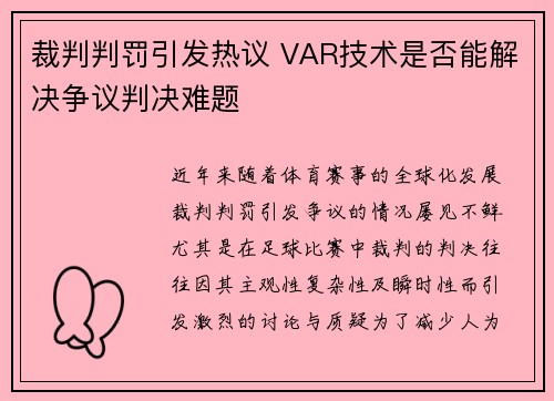 裁判判罚引发热议 VAR技术是否能解决争议判决难题