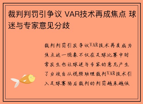 裁判判罚引争议 VAR技术再成焦点 球迷与专家意见分歧