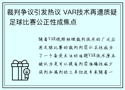 裁判争议引发热议 VAR技术再遭质疑 足球比赛公正性成焦点