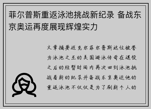 菲尔普斯重返泳池挑战新纪录 备战东京奥运再度展现辉煌实力