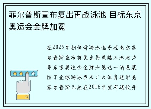菲尔普斯宣布复出再战泳池 目标东京奥运会金牌加冕