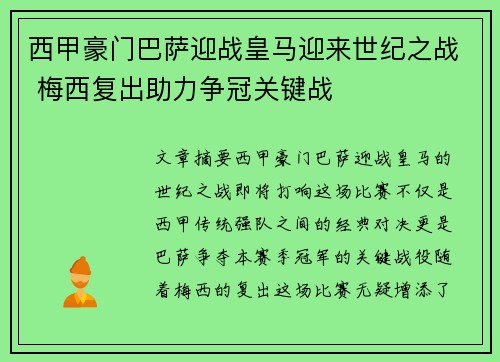 西甲豪门巴萨迎战皇马迎来世纪之战 梅西复出助力争冠关键战