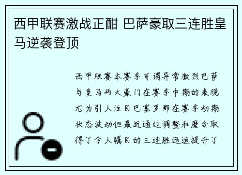 西甲联赛激战正酣 巴萨豪取三连胜皇马逆袭登顶