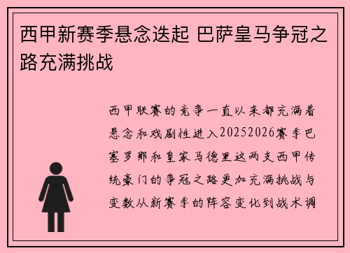 西甲新赛季悬念迭起 巴萨皇马争冠之路充满挑战