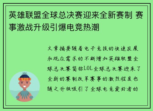 英雄联盟全球总决赛迎来全新赛制 赛事激战升级引爆电竞热潮