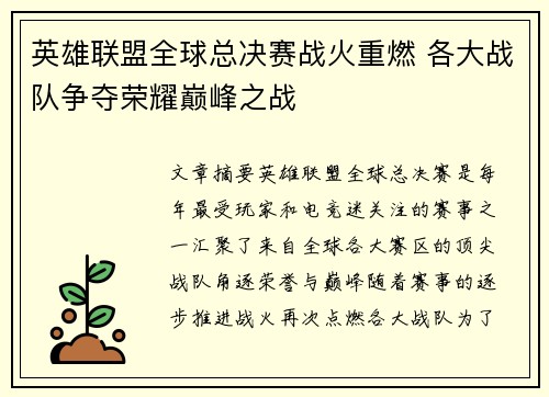 英雄联盟全球总决赛战火重燃 各大战队争夺荣耀巅峰之战