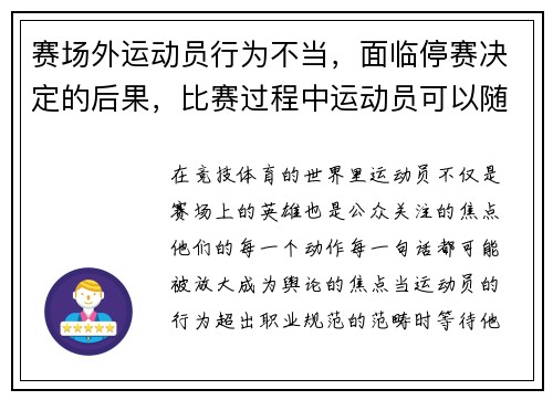 赛场外运动员行为不当，面临停赛决定的后果，比赛过程中运动员可以随时暂停比赛