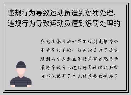 违规行为导致运动员遭到惩罚处理，违规行为导致运动员遭到惩罚处理的案例