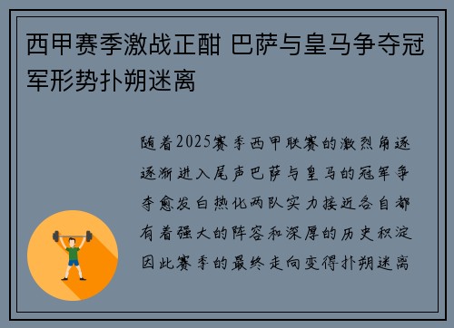 西甲赛季激战正酣 巴萨与皇马争夺冠军形势扑朔迷离