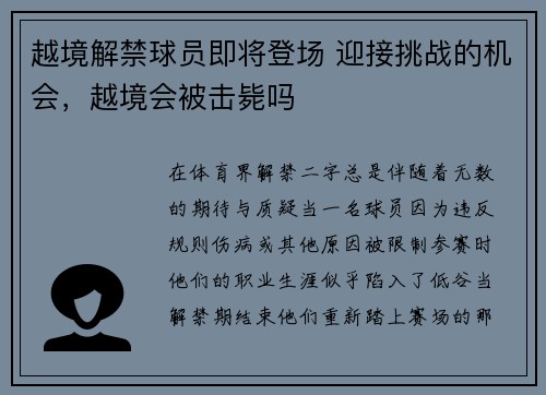 越境解禁球员即将登场 迎接挑战的机会，越境会被击毙吗