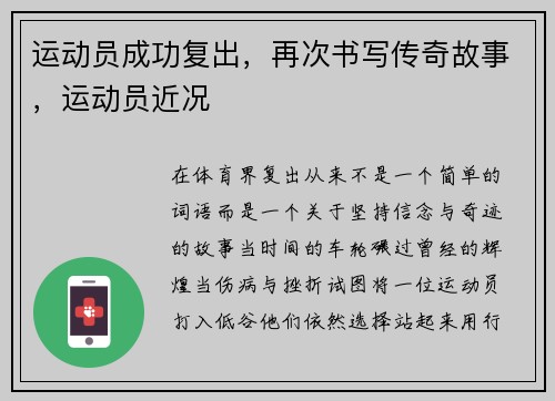 运动员成功复出，再次书写传奇故事，运动员近况