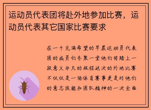 运动员代表团将赴外地参加比赛，运动员代表其它国家比赛要求