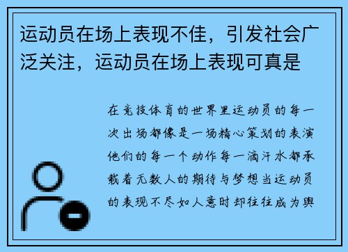 运动员在场上表现不佳，引发社会广泛关注，运动员在场上表现可真是
