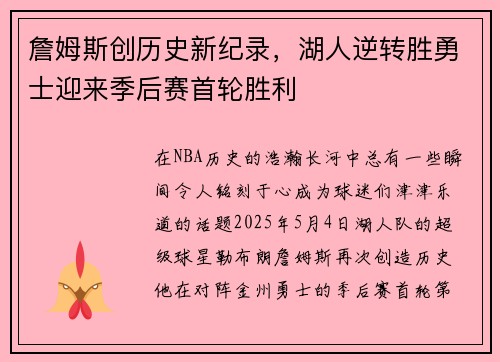 詹姆斯创历史新纪录，湖人逆转胜勇士迎来季后赛首轮胜利