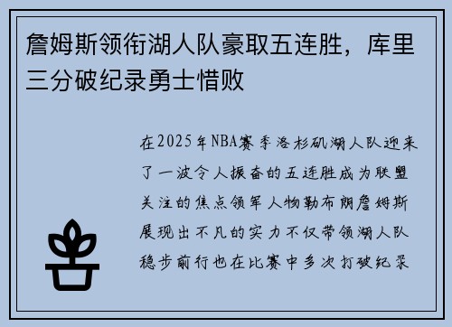 詹姆斯领衔湖人队豪取五连胜，库里三分破纪录勇士惜败