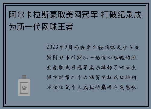 阿尔卡拉斯豪取美网冠军 打破纪录成为新一代网球王者
