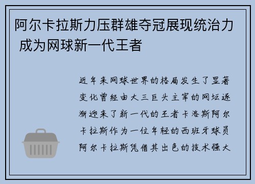 阿尔卡拉斯力压群雄夺冠展现统治力 成为网球新一代王者