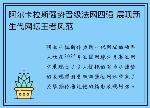 阿尔卡拉斯强势晋级法网四强 展现新生代网坛王者风范