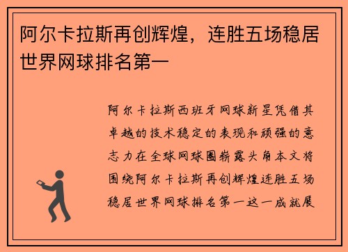 阿尔卡拉斯再创辉煌，连胜五场稳居世界网球排名第一