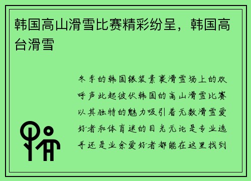 韩国高山滑雪比赛精彩纷呈，韩国高台滑雪