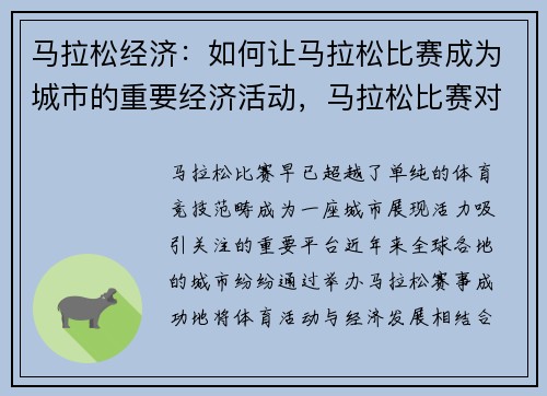 马拉松经济：如何让马拉松比赛成为城市的重要经济活动，马拉松比赛对城市经济的影响